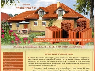 КЕРАМИЧЕСКИЙ БЛОК «КЕРАКАМ» - Компания «Керамика73» Ульяновск