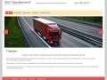 Магистральные перевозки грузов - Транспортно-логистическая компания ТраснМастер-М г. Москва