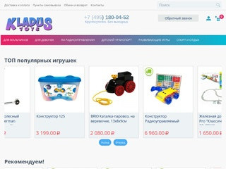 Магазин игрушек "Кладус"