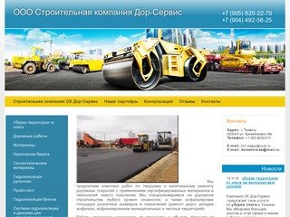 Строительство дорог, асфальтные работы г. Тюмень  ООО Дор-Сервис