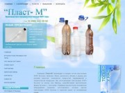Компания "Пласт-М" производит и продает оптом пластиковые (ПЭТ) бутылки, флаконы, банки