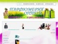 Косметика и парфюмерия оптом в Белгороде, по России и ближнему зарубежью...