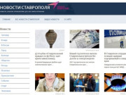 Свежие, актуальные новости Ставрополе и Ставропольском крае