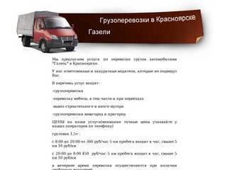 Грузовое такси в Красноярске, вывоз мусора Красноярск