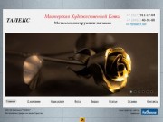 Компания "ТАЛЕКС"- Металлоконструкции на заказ. Саратов