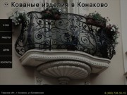Кованые изделия в Конаково | Мангалы, беседки, заборы, козырьки, мебель