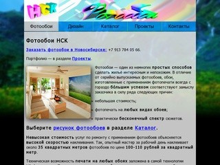 Фотообои в Новосибирске| Компания НСК