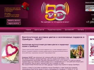 Круглосуточная доставка цветов и эксклюзивных подарков в Оренбурге - Подарки 56VIP
