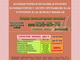 Ремонт компьютеров метро Третьяковская, Тургеневская, Новокузнецкая