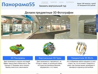 Панорама55 - 3D панорамы, 3D туры, Предметное фото Омск