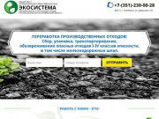 Утилизация опасных отходов в Челябинске