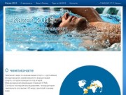 Чемпионат мира ФИНА по водным видам спорта 2015 года в г.Казани