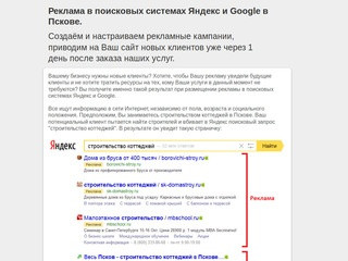 Реклама в поисковых системах Яндекс и Google в Пскове.