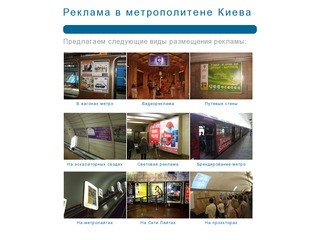 Реклама в метро Киев :: Реклама в Киевском метрополитене :: Размещение рекламы в метро
