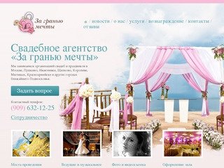 Организация свадеб и праздников в Москве, Пушкино, Ивантеевке