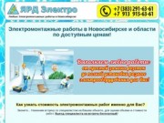 Ярд-Электро - Электромонтажные  работы в Новосибирске и в области