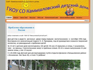 Сайт Камышловского детского дома