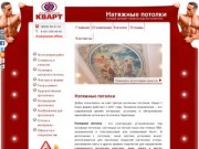 Фирма «Кварт» - Заказ и установка европейских натяжных потолков в Череповце