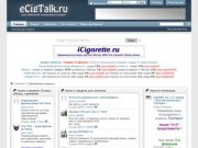 ECigTalk.ru - форум электронная сигарета отзывы, советы, продажа