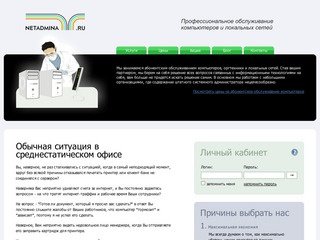 Абонентское обслуживание компьютеров и локальных сетей в Челябинске / netadmina.ru