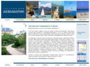 Частный дом «Аквамарин» в Крыму