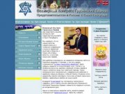 Представительство Всемирного Конгресса Грузинских Евреев в России г.Санкт-Петербург