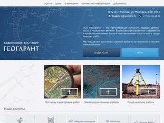 Геогарант — Кадастровые услуги в Москве и Подмосковье