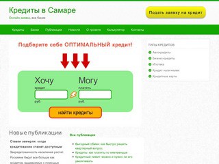 Кредиты в Самаре. Онлайн-заявка