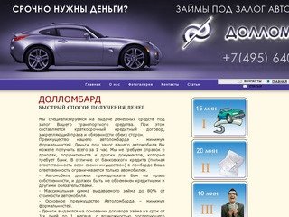 Кредит под залог авто, автоломбарды москвы, займы под залог автомобиля, деньги под залог автомобиля