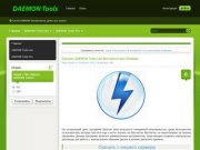 Скачать DAEMON Tools  бесплатно,  демон тулс скачать