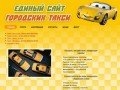 Единый сайт городских такси г. Шарыпово