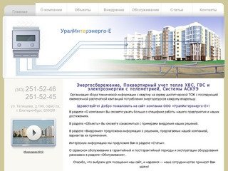 УралИнтерэнерго-Е, АСКУЭ Екатеринбург,  уралинтерэнерго, интерэнерго