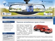 Перевозка грузов автомобильным транспортом в Казани. Автомобильные грузоперевозки в Казани