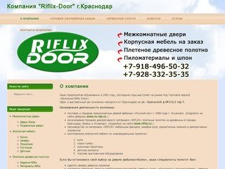 Компания Riflix-Door г.Краснодар