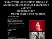 Ассоциация свадебных фотографов Сургута