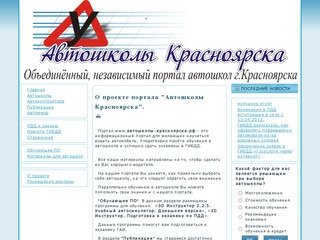 Автошколы Красноярска - независимый портал автошкол г.Красноярска