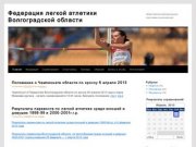 Федерация легкой атлетики Волгоградской области | общественная физкультурно-спортивная организация