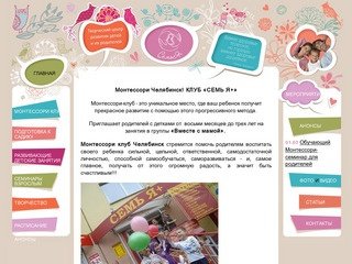 Монтессори клуб Челябинск - «СЕМЬ Я+»