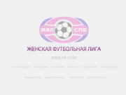 Женская Футбольная Лига Санкт-Петербурга