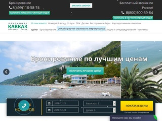 Пансионат «Кавказ», Абхазия - Официальный сайт бронирования