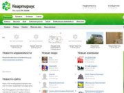 КВАРТИРИУС - сайт бесплатных объявлений недвижимости Дальнего Востока