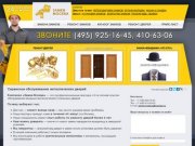 Замки-Москва: ремонт замков и дверей, замена замка, вскрытие двери.