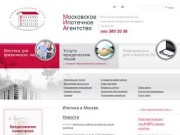 Ипотечное кредитование в Москве - коммерческий банк "Московское ипотечное агентство