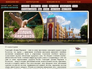 Санаторий Долина Нарзанов Ессентуки  - официальный сайт партнера, отзывы отдыхающих цены на путевки