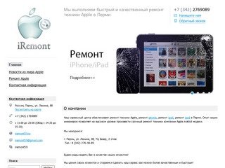 IRemont - сервисный центр по ремонту техники Apple в Перми