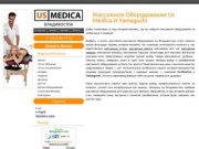 Массажное оборудование Us Medica и Yamaguchi