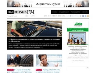 Business FM | 107.5 - Первое Деловое Радио - Новости Бизнеса 107.5 FM - Уфа