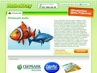 RoboDay - Летающие рыбы.