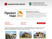 Официальный сайт конкурса «Лучший проект из кирпича 2012»