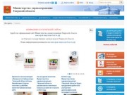 Министерство здравоохранения  Тверской области официальный сайт